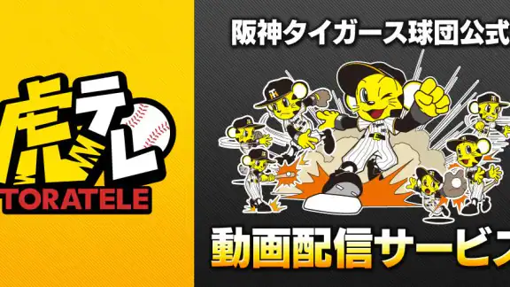 虎テレ