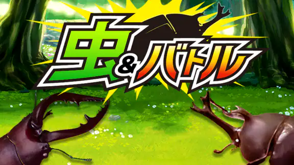 虫＆バトル