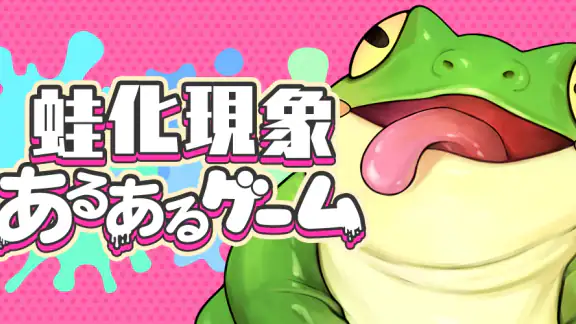 蛙化現象あるあるゲーム