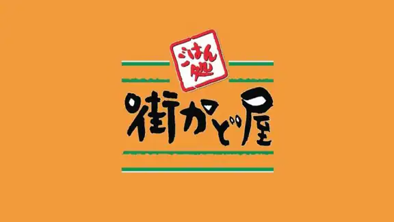 街かど屋