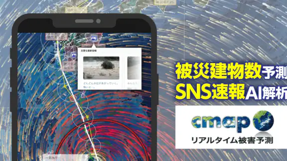 被害予測・防災cmap