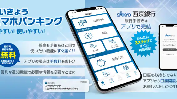 西京銀行スマホバンキング