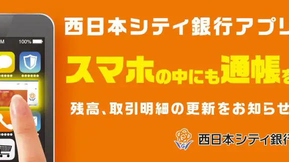 西日本シティ銀行アプリ