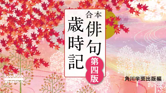 角川 合本俳句歳時記 第四版