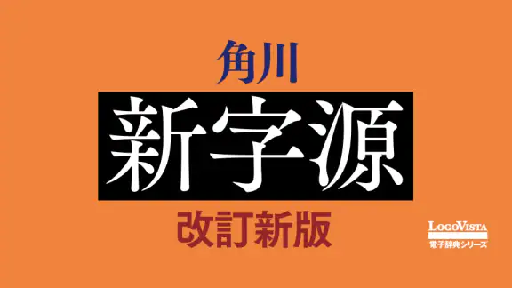 角川新字源 改訂新版