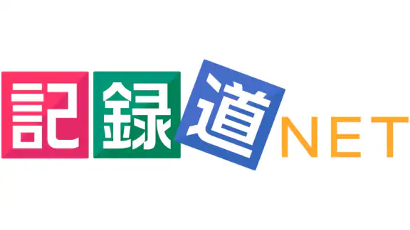 記録道ネット・アプリ