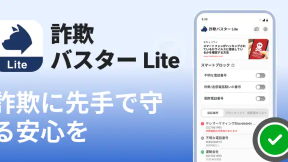 詐欺バスター Lite