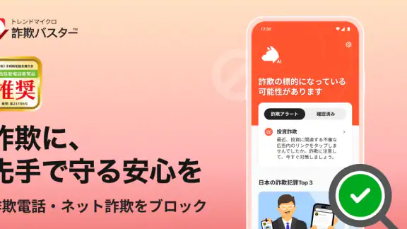 詐欺バスター:詐欺電話やネット詐欺を自動判定、ブロック