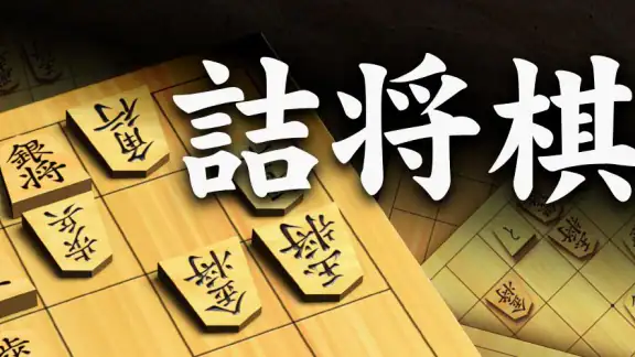 詰将棋