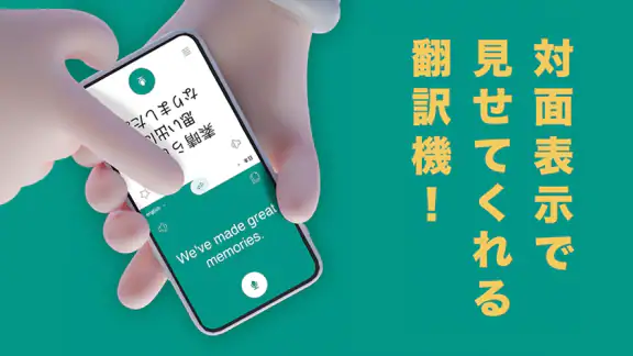 話す翻訳機 -  通訳, 音声翻訳