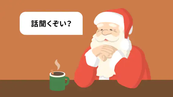 話聞くよサンタさん