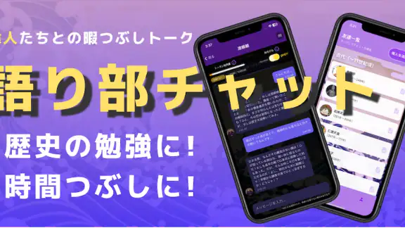 語り部チャット　偉人たちと会話できるAIアプリ＆歴史問題集