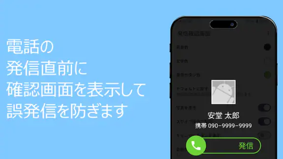 誤発信防止