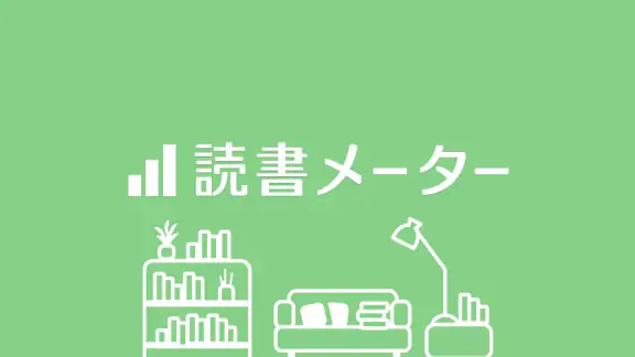 読書メーター - 日々の読書記録・管理とコミュニティ