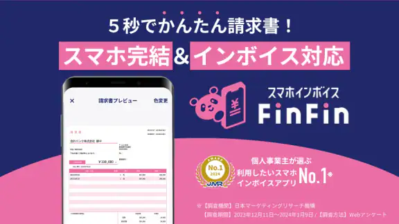 請求書/見積書のスマホインボイスFinFin インボイス対応