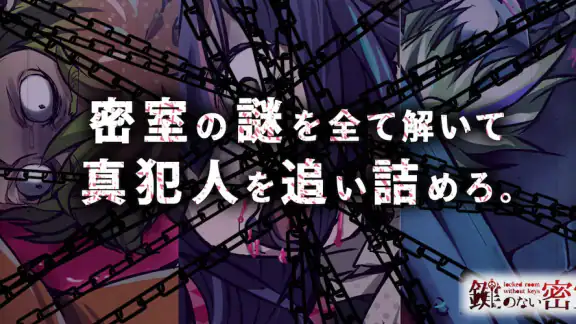 謎解き×推理×脱出ゲーム ホラー密室ミステリー-鍵のない密室
