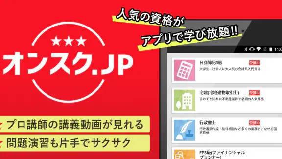 講座受け放題の資格勉強アプリ