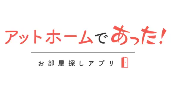 賃貸・ひとり暮らしのお部屋探しはアットホームであった！