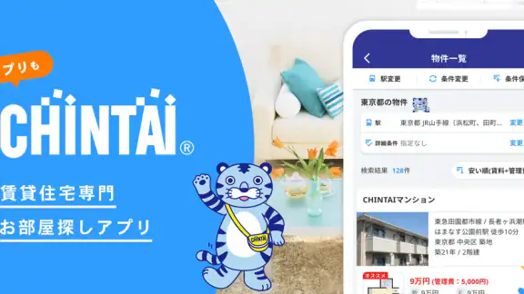 賃貸物件検索アプリ｜お部屋探し・お家探しならCHINTAI