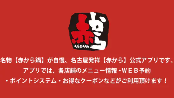 赤からアプリ