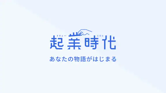 起業するなら開業準備や助成金もわかる起業アプリ 起業時代
