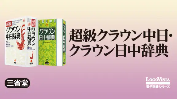 超級クラウン中日・クラウン日中辞典