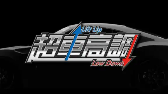超車高調