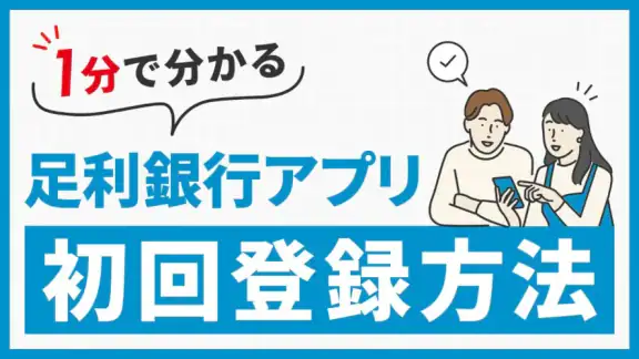 足利銀行アプリ