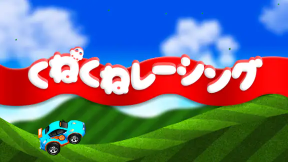 車のゲーム　くねくねレーシング