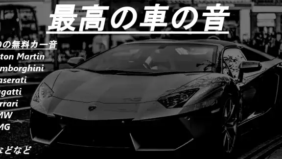 車の音
