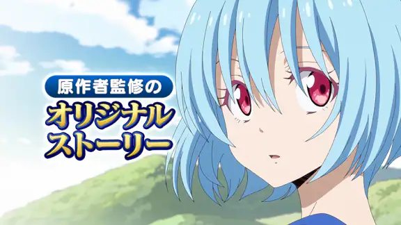 転生したらスライムだった件 魔王と竜の建国譚 まおりゅう