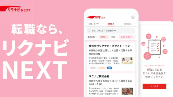 転職はリクナビNEXT／求人の豊富な転職サイトで仕事探し