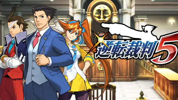 逆転裁判5