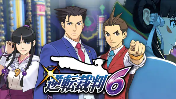 逆転裁判6