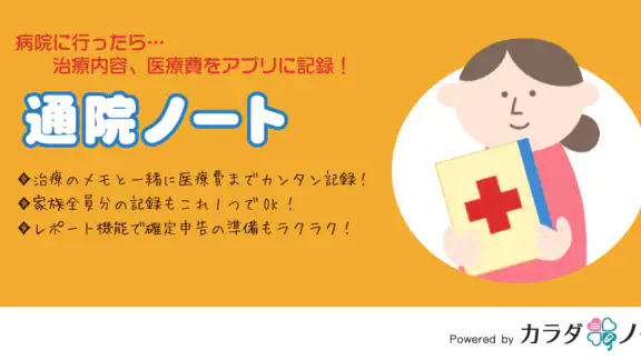 通院ノート-医療費控除申請に備え家族の通院記録をまとめて管理