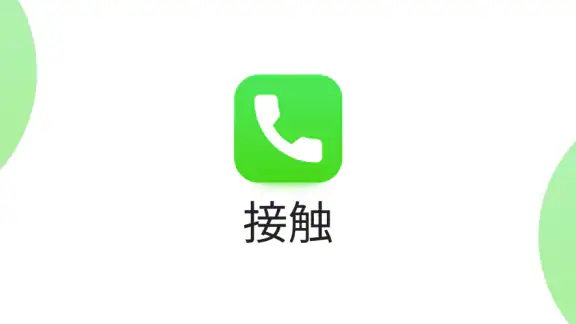 連絡先と電話