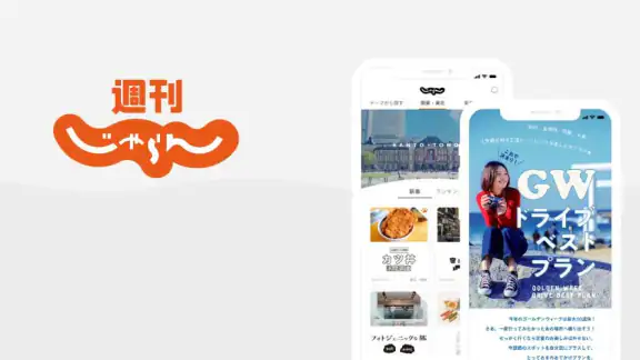 週刊じゃらん - 旅行情報や観光スポット、イベントも見つかる