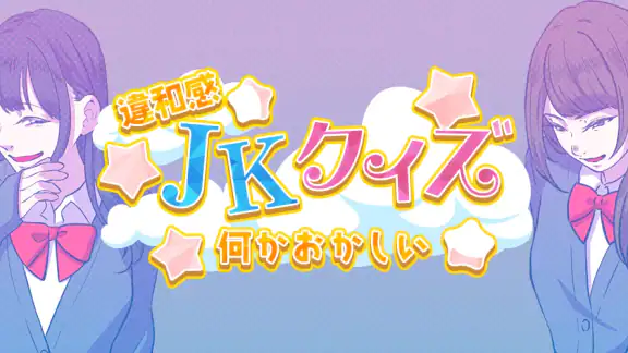 違和感JKクイズ - 何かおかしい
