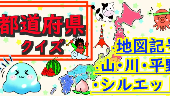 都道府県 クイズ~中学受験 小学生 社会 地理 地図記号~