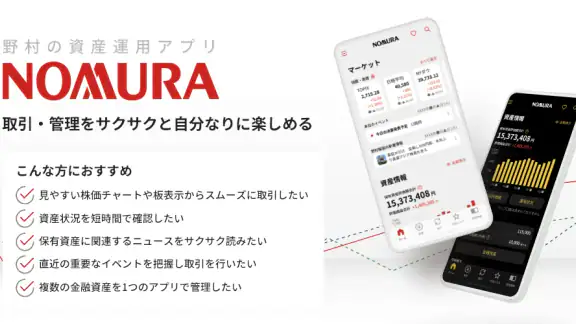野村證券 - スマホ1つで快適な資産運用 -