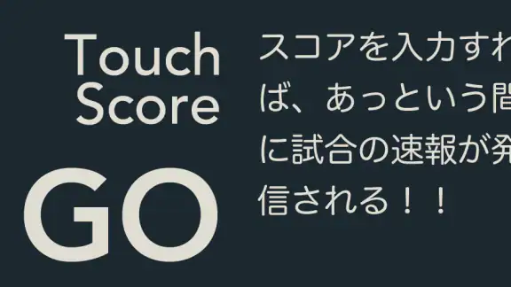 野球チームはタッチスコア GO