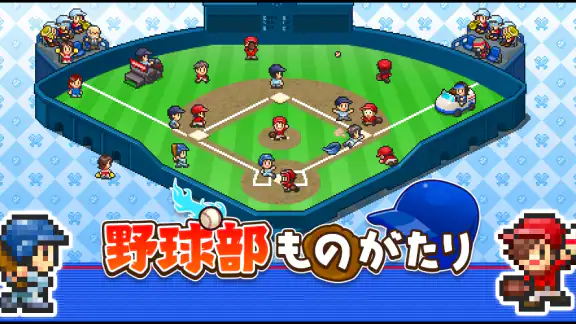 野球部ものがたり