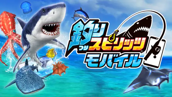 釣りスピリッツ モバイル