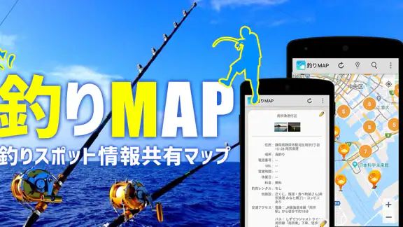 釣りスポット情報共有マップ 海&川つり・釣り堀・釣り具屋探し