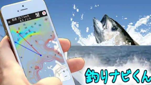 釣りナビくん 海底地図にポイント登録、GPSでナビ