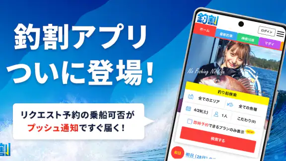 釣り船予約「釣割」/多彩な船釣りプランから簡単＆便利に予約