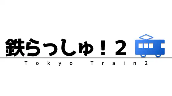 鉄らっしゅ！２ -君は鉄道指令員-