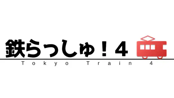 鉄らっしゅ！４