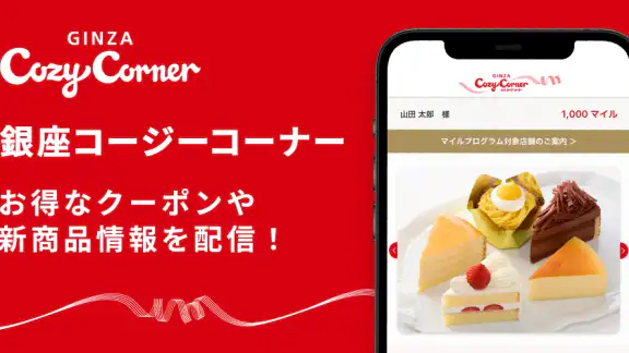 銀座コージーコーナー 公式アプリ