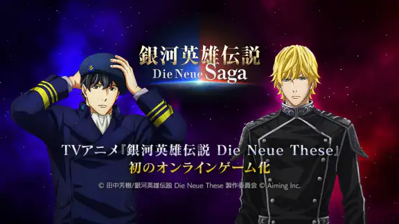 銀河英雄伝説 Die Neue Saga